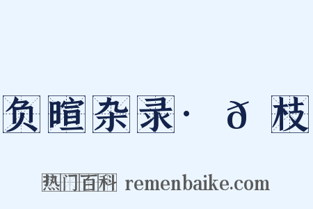 负暄杂录·𪲔枝是什么意思的图片